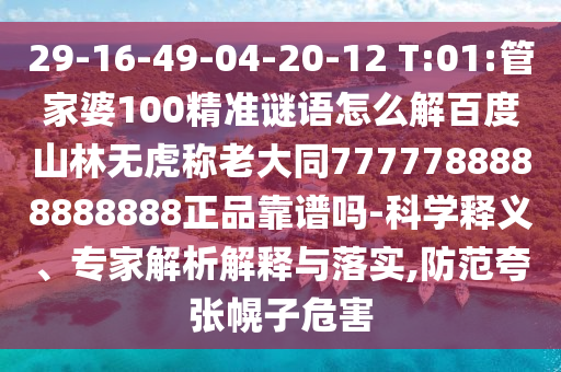 29-16-49-04-20-12 T:01:管家婆100精准谜语怎么解百度山林无虎称老大同7777788888888888正品靠谱吗-科学释义、专家解析解释与落实,防范夸张幌子危害