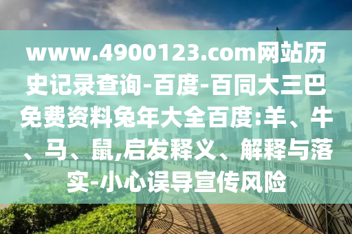 www.4900123.com网站历史记录查询-百度-百同大三巴免费资料兔年大全百度:羊、牛、马、鼠,启发释义、解释与落实-小心误导宣传风险