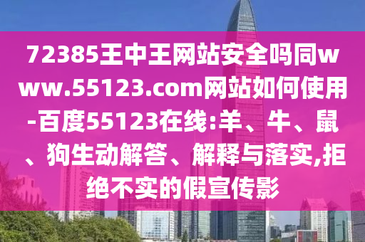 72385王中王网站安全吗同www.55123.com网站如何使用-百度55123在线:羊、牛、鼠、狗生动解答、解释与落实,拒绝不实的假宣传影