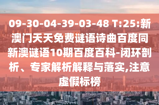 09-30-04-39-03-48 T:25:新澳门天天免费谜语诗曲百度同新澳谜语10期百度百科-闭环剖析、专家解析解释与落实,注意虚假标榜