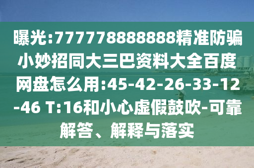 曝光:777778888888精准防骗小妙招同大三巴资料大全百度网盘怎么用:45-42-26-33-12-46 T:16和小心虚假鼓吹-可靠解答、解释与落实