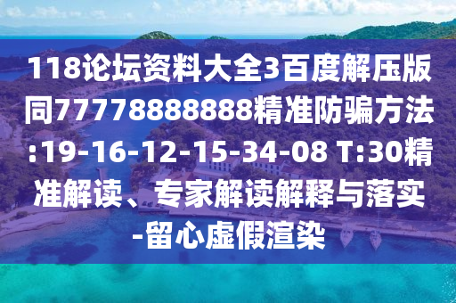 118论坛资料大全3百度解压版同77778888888精准防骗方法:19-16-12-15-34-08 T:30精准解读、专家解读解释与落实-留心虚假渲染