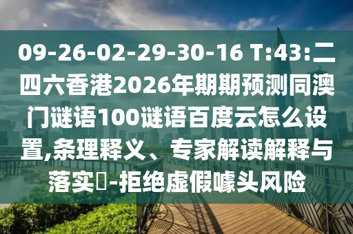 09-26-02-29-30-16 T:43:二四六香港2026年期期预测同澳门谜语100谜语百度云怎么设置,条理释义、专家解读解释与落实​-拒绝虚假噱头风险