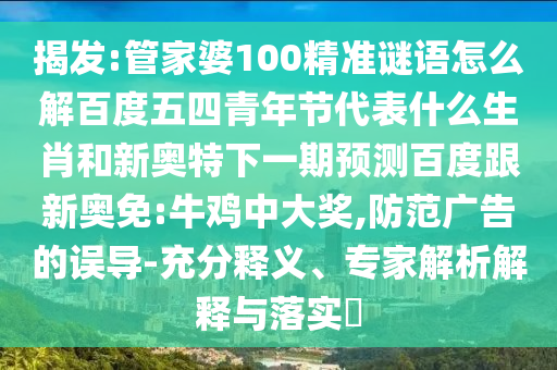 揭发:管家婆100精准谜语怎么解百度五四青年节代表什么生肖和新奥特下一期预测百度跟新奥免:牛鸡中大奖,防范广告的误导-充分释义、专家解析解释与落实​