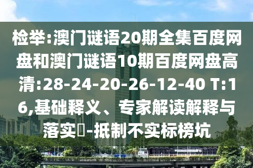 检举:澳门谜语20期全集百度网盘和澳门谜语10期百度网盘高清:28-24-20-26-12-40 T:16,基础释义、专家解读解释与落实​-抵制不实标榜坑