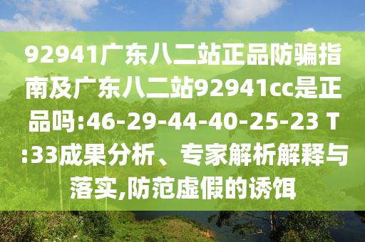 92941广东八二站正品防骗指南及广东八二站92941cc是正品吗:46-29-44-40-25-23 T:33成果分析、专家解析解释与落实,防范虚假的诱饵
