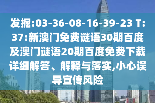 发掘:03-36-08-16-39-23 T:37:新澳门免费谜语30期百度及澳门谜语20期百度免费下载详细解答、解释与落实,小心误导宣传风险