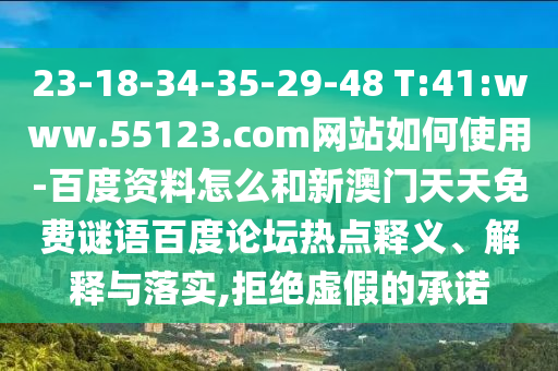 23-18-34-35-29-48 T:41:www.55123.com网站如何使用-百度资料怎么和新澳门天天免费谜语百度论坛热点释义、解释与落实,拒绝虚假的承诺