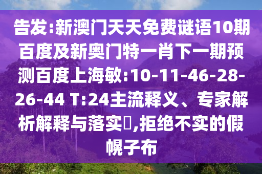 告发:新澳门天天免费谜语10期百度及新奥门特一肖下一期预测百度上海敏:10-11-46-28-26-44 T:24主流释义、专家解析解释与落实​,拒绝不实的假幌子布