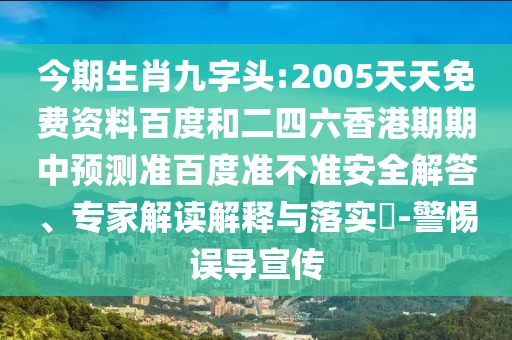 今期生肖九字头:2005天天免费资料百度和二四六香港期期中预测准百度准不准安全解答、专家解读解释与落实​-警惕误导宣传