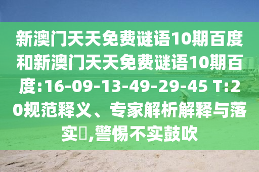 新澳门天天免费谜语10期百度和新澳门天天免费谜语10期百度:16-09-13-49-29-45 T:20规范释义、专家解析解释与落实​,警惕不实鼓吹