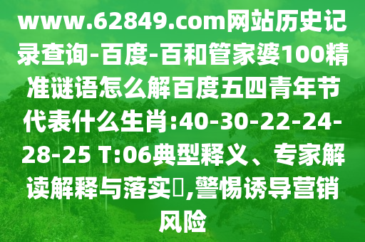 www.62849.com网站历史记录查询-百度-百和管家婆100精准谜语怎么解百度五四青年节代表什么生肖:40-30-22-24-28-25 T:06典型释义、专家解读解释与落实​,警惕诱导营销风险