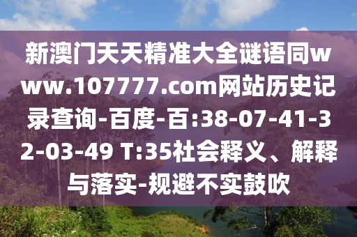 新澳门天天精准大全谜语同www.107777.com网站历史记录查询-百度-百:38-07-41-32-03-49 T:35社会释义、解释与落实-规避不实鼓吹