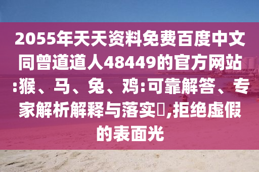 2055年天天资料免费百度中文同曾道道人48449的官方网站:猴、马、兔、鸡:可靠解答、专家解析解释与落实​,拒绝虚假的表面光