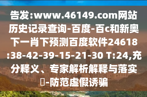 告发:www.46149.com网站历史记录查询-百度-百c和新奥下一肖下预测百度软件24618:38-42-39-15-21-30 T:24,充分释义、专家解析解释与落实​-防范虚假诱骗