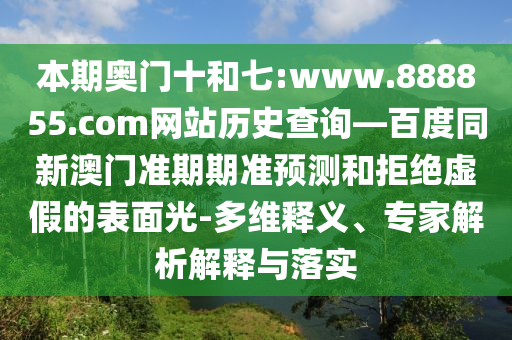 本期奥门十和七:www.888855.com网站历史查询—百度同新澳门准期期准预测和拒绝虚假的表面光-多维释义、专家解析解释与落实