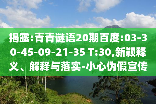 揭露:青青谜语20期百度:03-30-45-09-21-35 T:30,新颖释义、解释与落实-小心伪假宣传