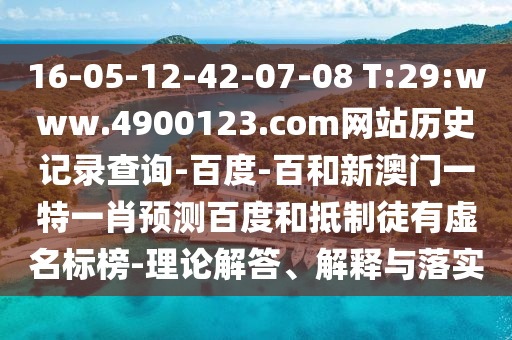 16-05-12-42-07-08 T:29:www.4900123.com网站历史记录查询-百度-百和新澳门一特一肖预测百度和抵制徒有虚名标榜-理论解答、解释与落实