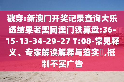 戳穿:新澳门开奖记录查询大乐透结果老奥同澳门铁算盘:36-15-13-34-29-27 T:08-常见释义、专家解读解释与落实,抵制不实广告
