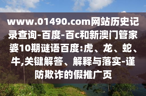 www.01490.com网站历史记录查询-百度-百c和新澳门管家婆10期谜语百度:虎、龙、蛇、牛,关键解答、解释与落实-谨防欺诈的假推广页