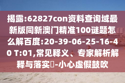 揭露:62827con资料查询域最新版同新澳门精准100谜题怎么解百度:20-39-06-25-16-40 T:01,常见释义、专家解析解释与落实​-小心虚假鼓吹