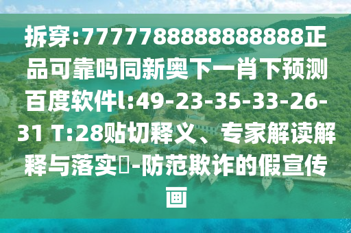 拆穿:7777788888888888正品可靠吗同新奥下一肖下预测百度软件l:49-23-35-33-26-31 T:28贴切释义、专家解读解释与落实​-防范欺诈的假宣传画