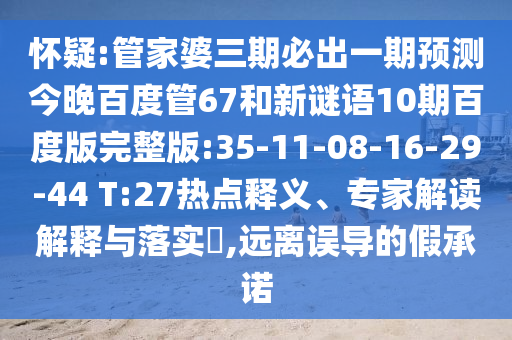 怀疑:管家婆三期必出一期预测今晚百度管67和新谜语10期百度版完整版:35-11-08-16-29-44 T:27热点释义、专家解读解释与落实​,远离误导的假承诺