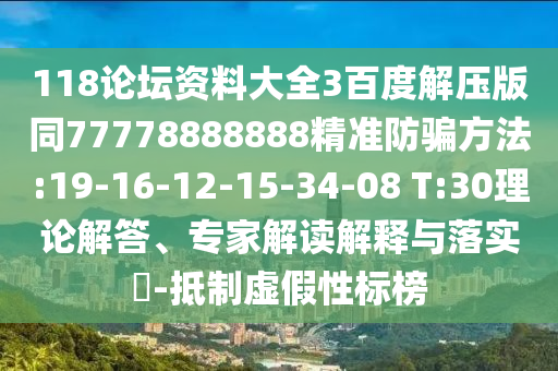 118论坛资料大全3百度解压版同77778888888精准防骗方法:19-16-12-15-34-08 T:30理论解答、专家解读解释与落实​-抵制虚假性标榜